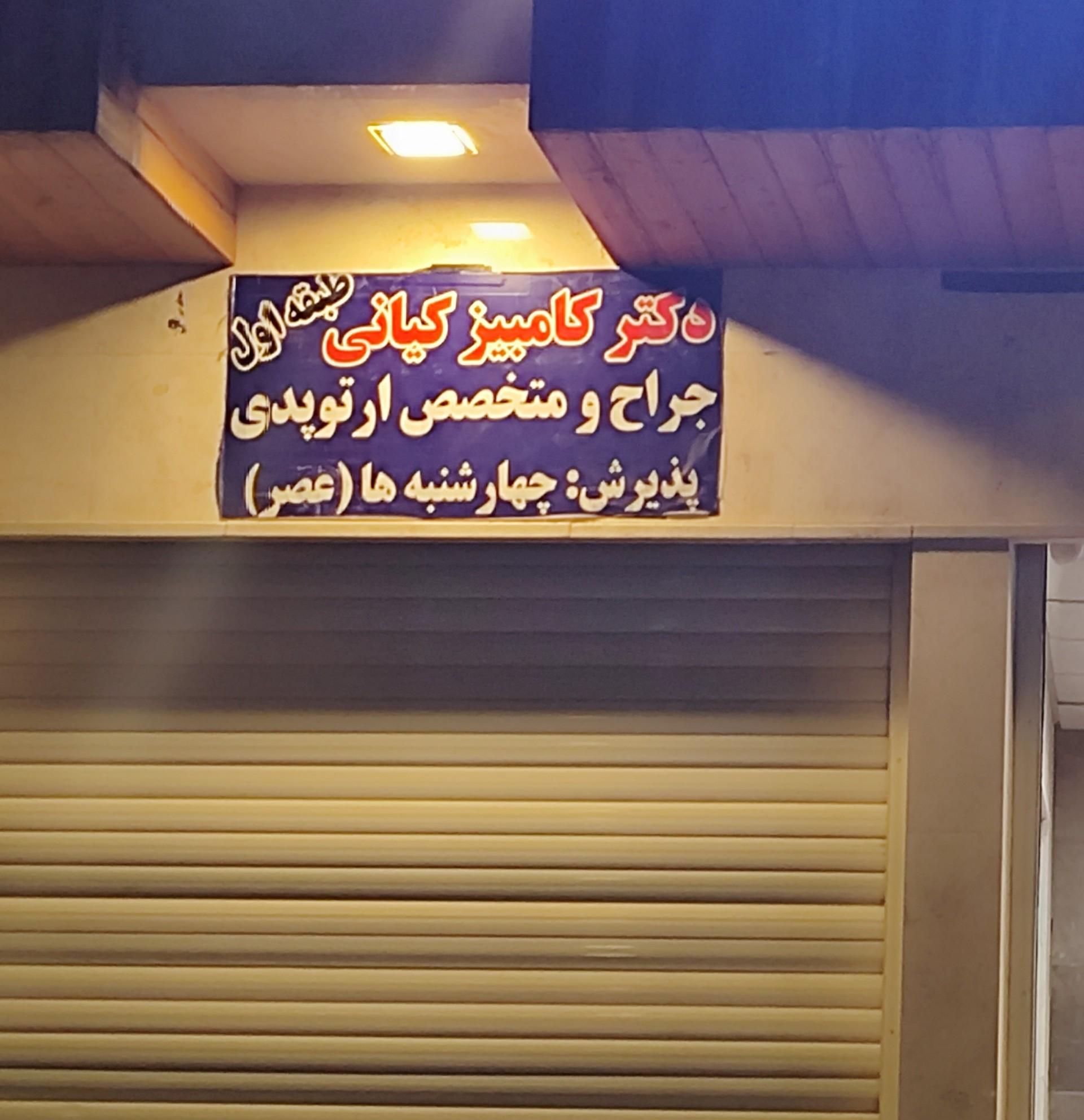 عکس مطب دکتر کامبیز کیانی متخصص و جراح ارتوپد