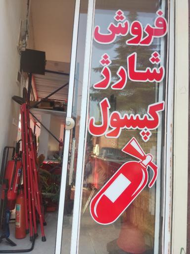 عکس فروشگاه تجهیزات آتش نشانی و ایمنی ساختمانی زمان 