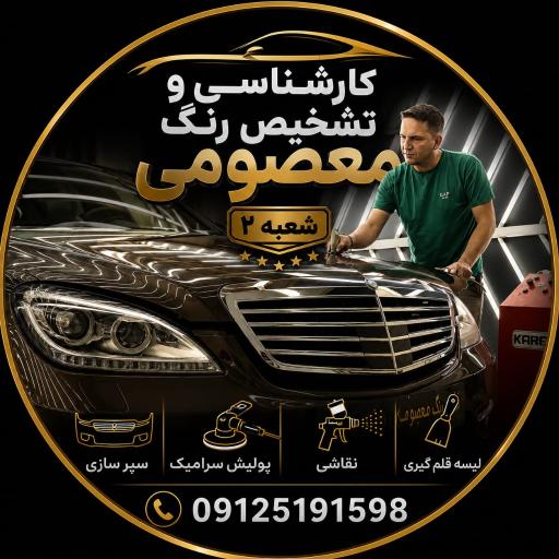 عکس کارشناسی تشخیص رنگ معصومی شعبه 2