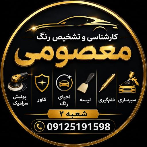 عکس کارشناسی تشخیص رنگ معصومی شعبه 2