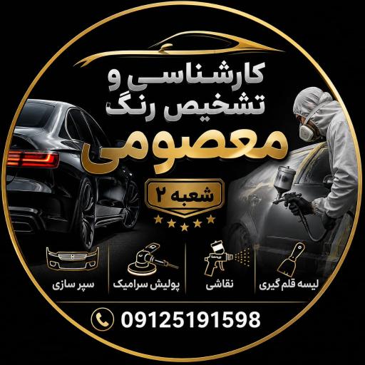 عکس کارشناسی تشخیص رنگ معصومی شعبه 2