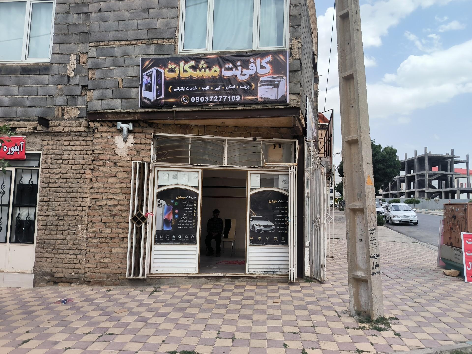 عکس کافی نت مشکات
