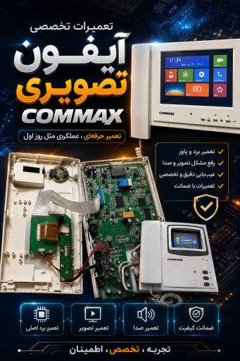 عکس سلطان تعمیرات دستگاه های الکترونیکی و آیفون تصویری