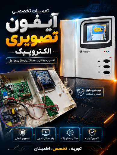 عکس سلطان تعمیرات دستگاه های الکترونیکی و آیفون تصویری