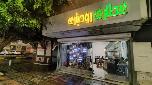 عکس عطاری رودباری 