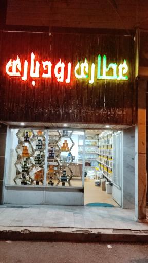 عکس عطاری رودباری 