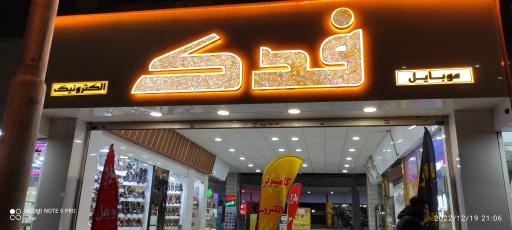 عکس تعمیرات اسباب بازی کریمی 