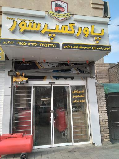 عکس فروشگاه پاور کمپرسور