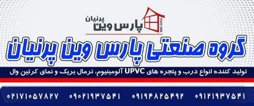 عکس شرکت پارس وین پرنیان