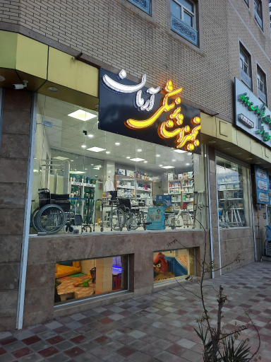 عکس تجهیزات پزشکی آرمان