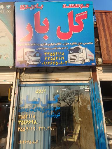 عکس باربری گل بار مهرشهر