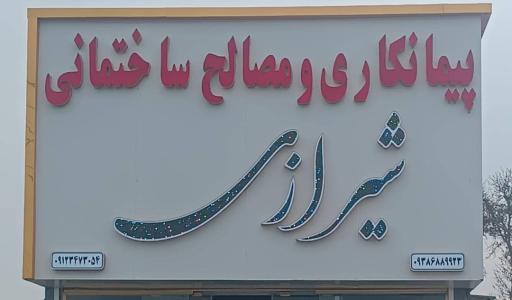 مصالح ساختمانی شیرازی 