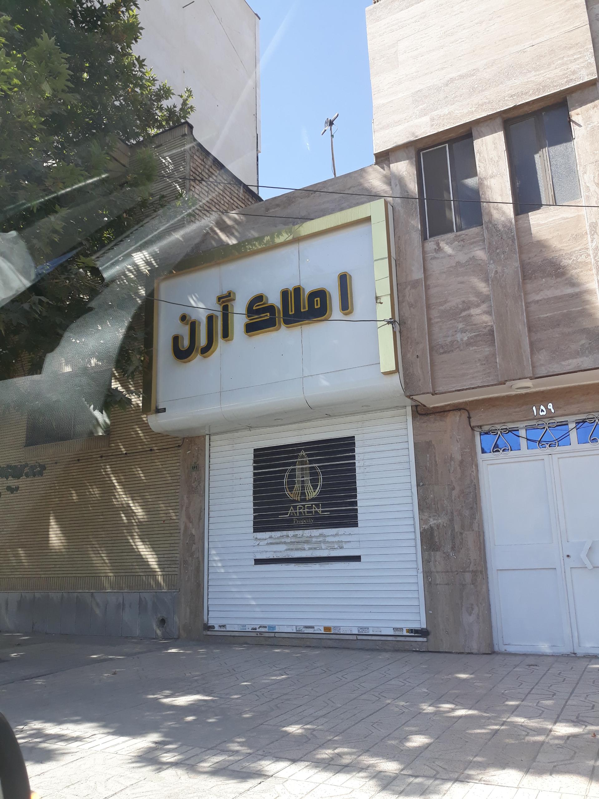 عکس املاک آرن