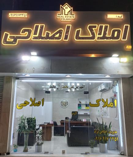 عکس املاک اصلاحی 