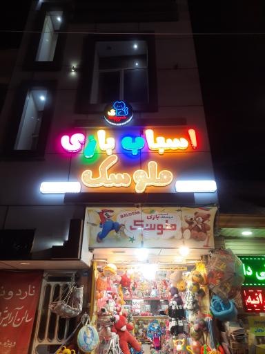 عکس اسباب بازی ملوسک