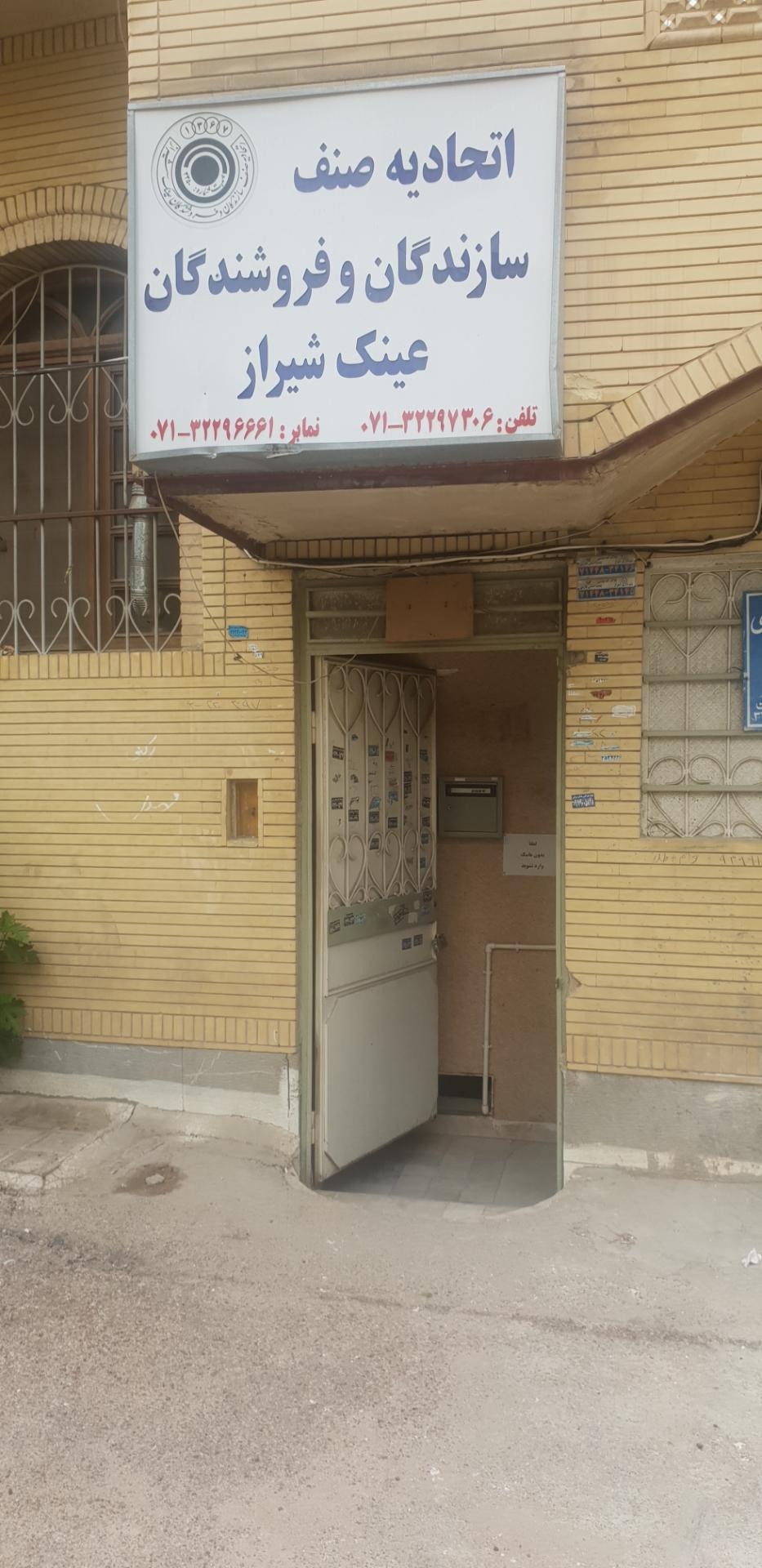 عکس اتحادیه صنف سازندگان و فروشندگان عینک