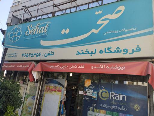 عکس فروشگاه لبخند 