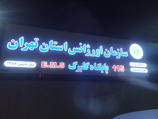 پایگاه اورژانس 115 گلبرگ 