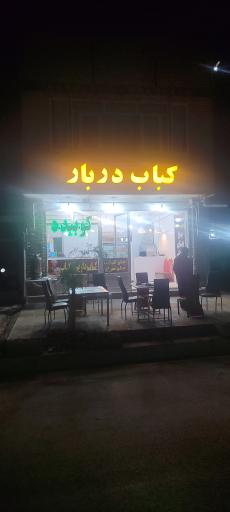 عکس رستوران دربار