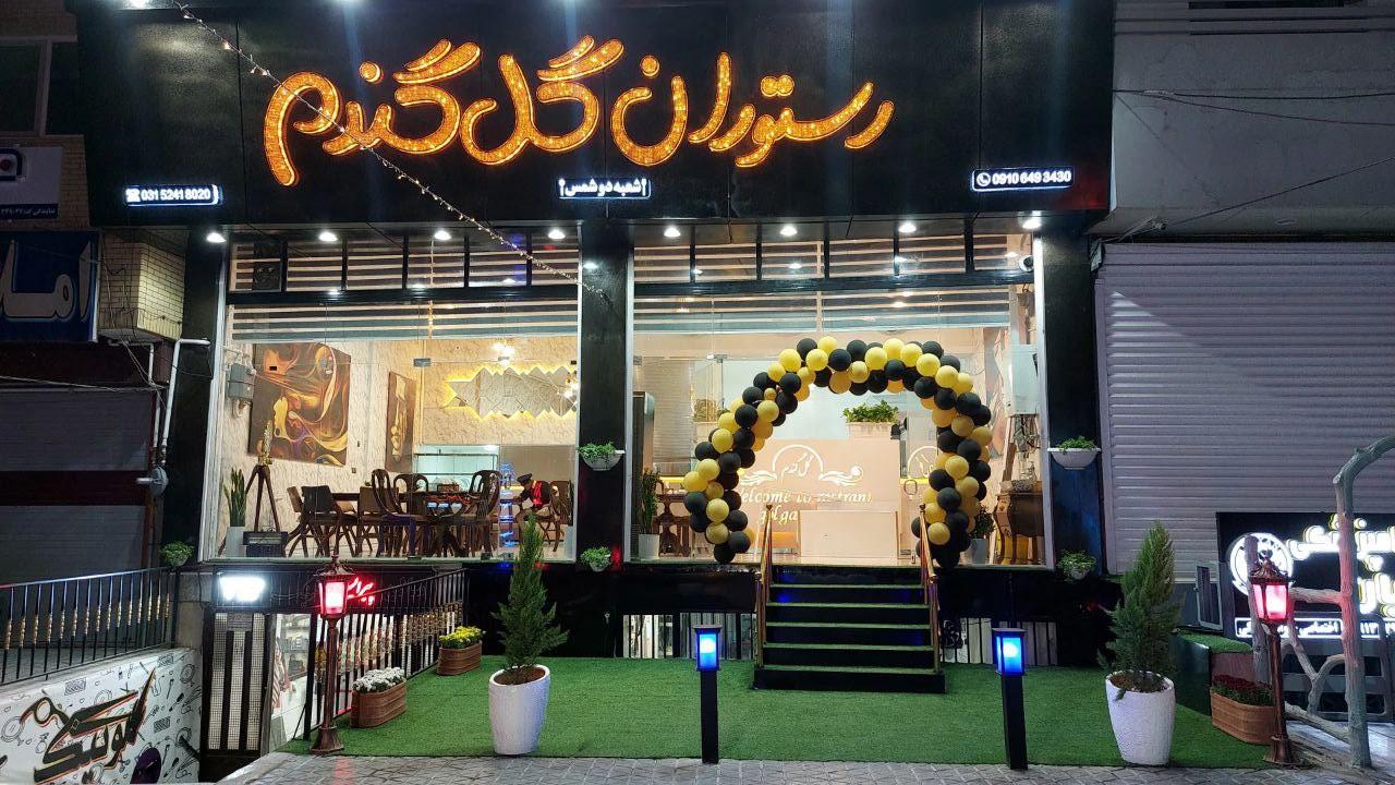 عکس رستوران گل گندم 