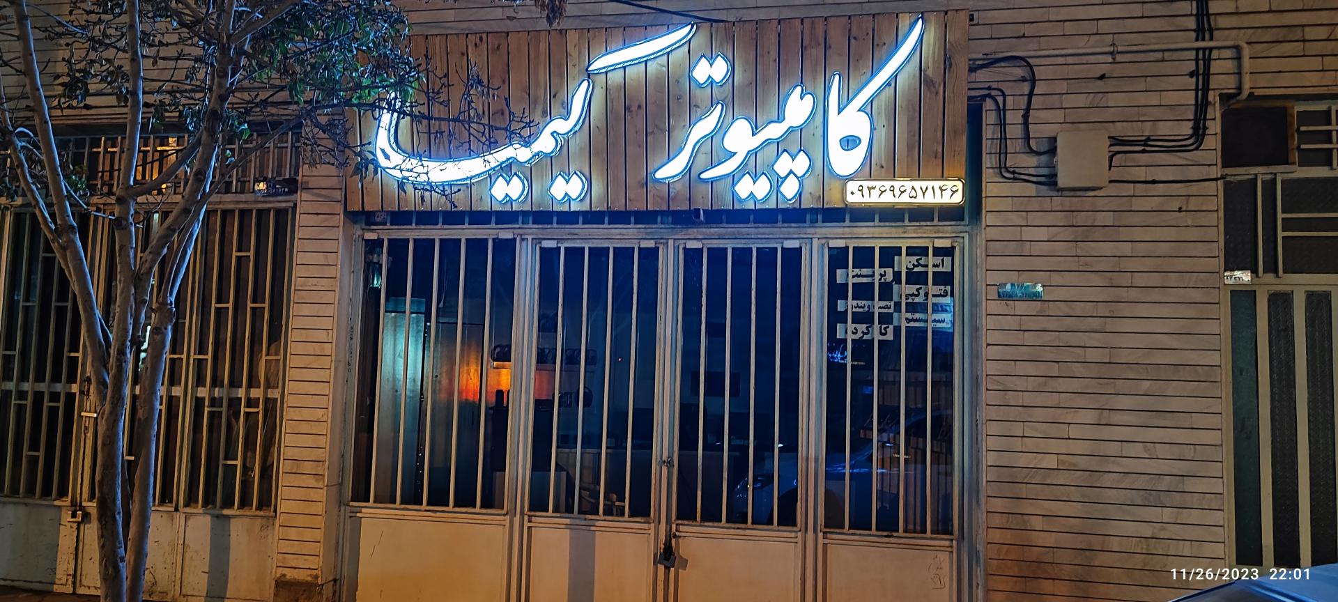 عکس فروشگاه کامپیوتر کیمیا