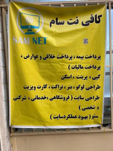عکس کافی نت سام