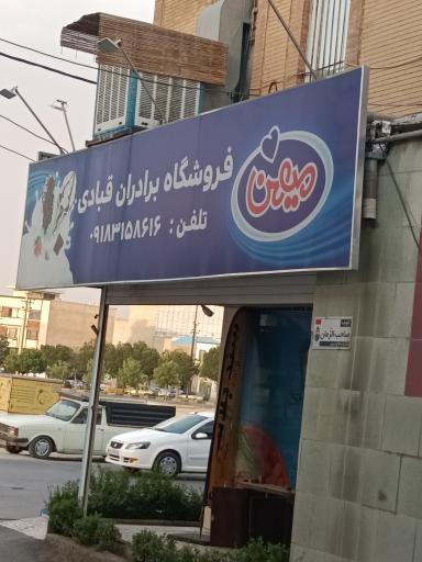 عکس فروشگاه برادران قبادی