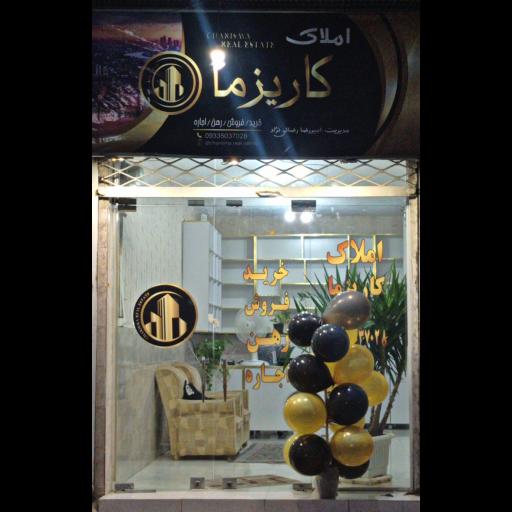 مشاور املاک کاریزان (کاریزما سابق)