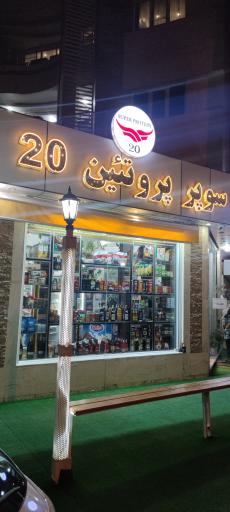 عکس سوپر پروتئین 20