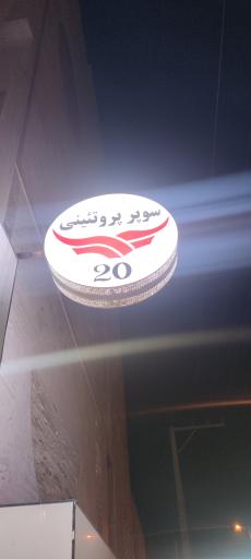 عکس سوپر پروتئین 20