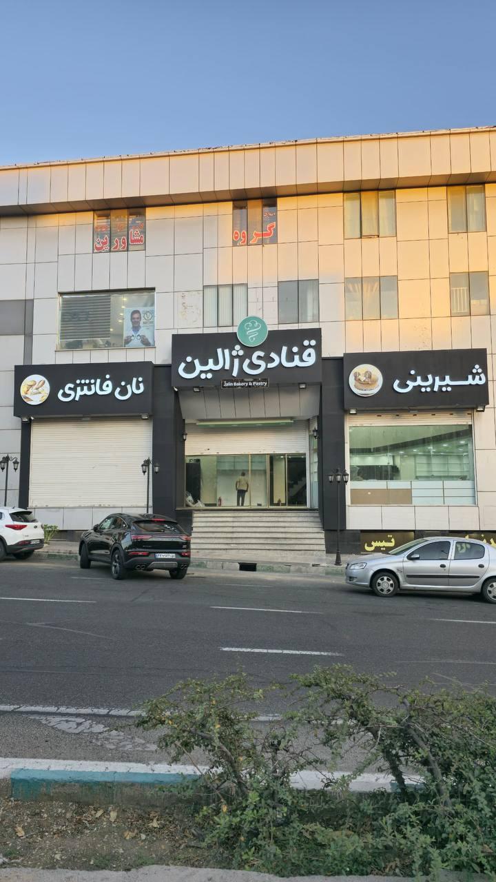 عکس نان و شیرینی ژالین