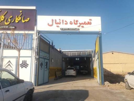 عکس تعمیرگاه اتومبیل دانیال عجمی