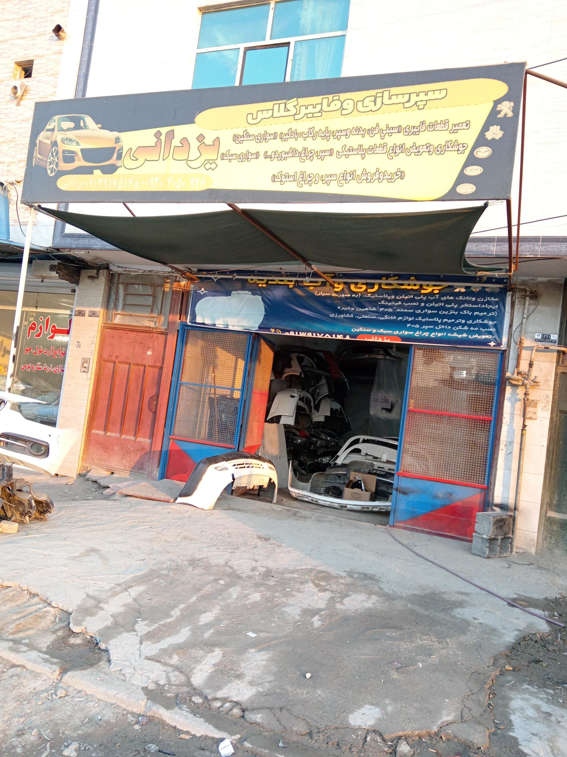 عکس سپرسازی یزدانی 