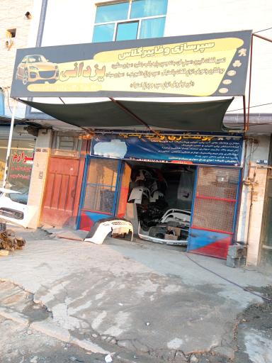 عکس سپرسازی یزدانی 