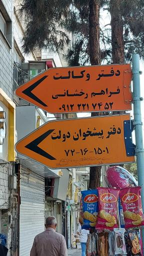 عکس دفتر خدمات قضایی