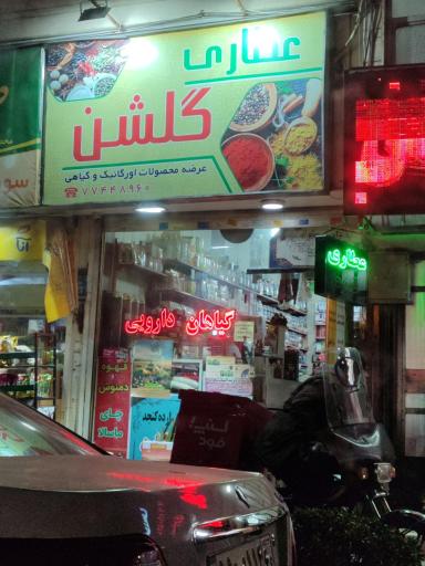 عطاری گلشن