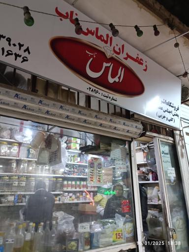 عکس عطاری الماس