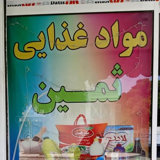 مواد غذای ثمین