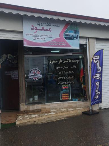 عکس موسسه تاکسی بار مسعود پاکیزه