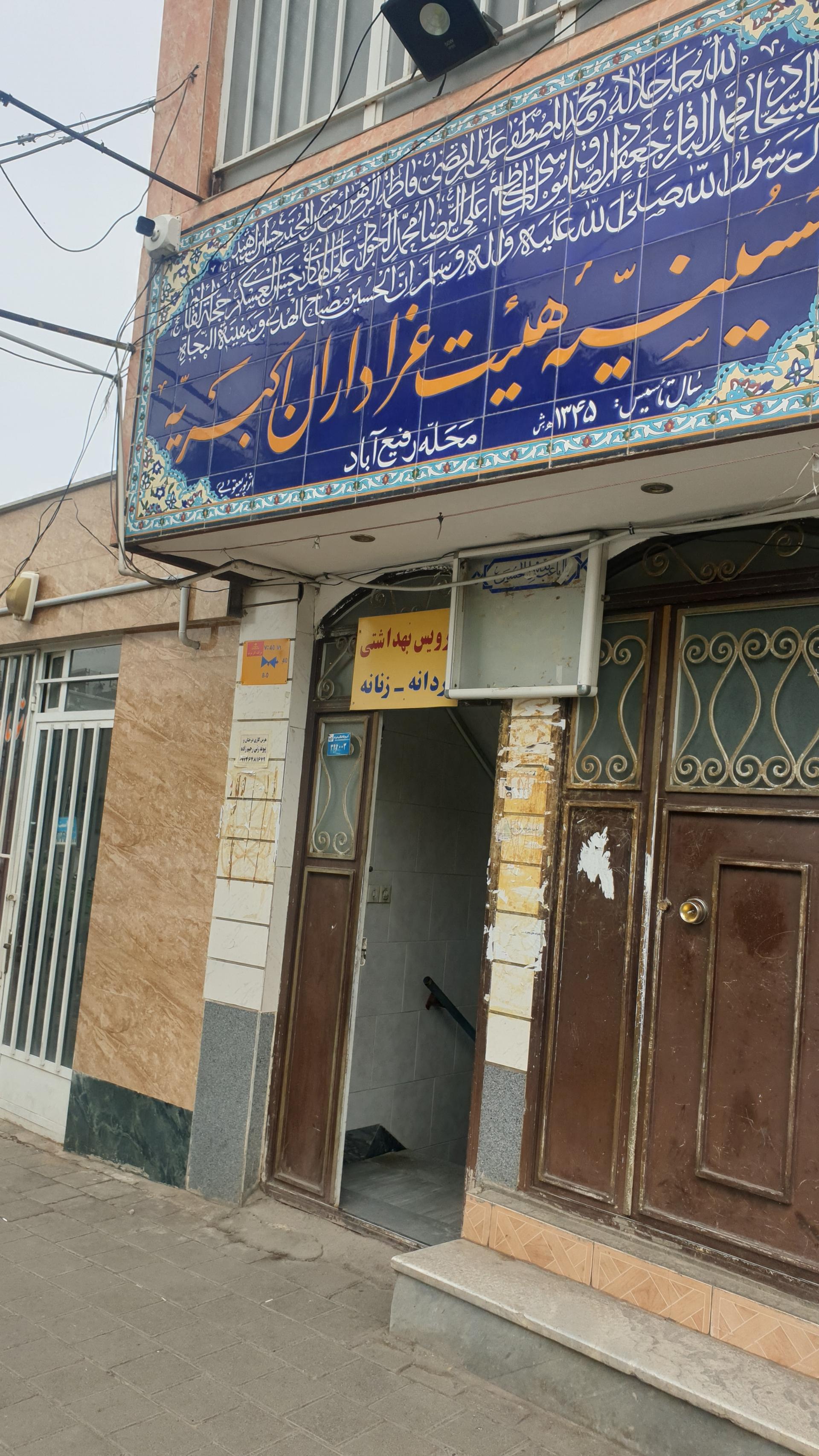 عکس حسینیه هیئت عزاداران اکبریه