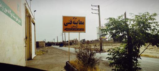 عکس مرکز معاینه فنی خودرو پیمان