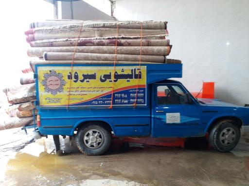 عکس قالیشویی و مبل شویی سیرود