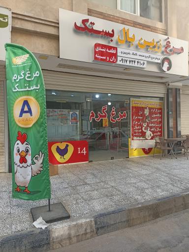 عکس مرغ فروشی زرین بال بستک