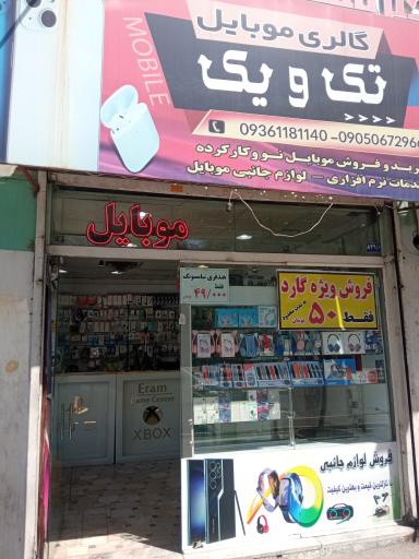عکس موبایل تک و یک