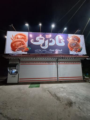 عکس فروشگاه بهزاد امینی