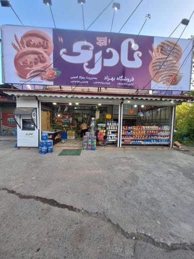 عکس فروشگاه بهزاد امینی