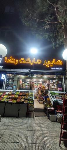 عکس هایپر مارکت رضا