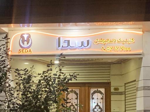 کلینیک دندان پزشکی سدا