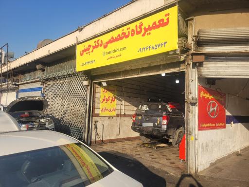 عکس تعمیرگاه  تخصصی دکتر چینی