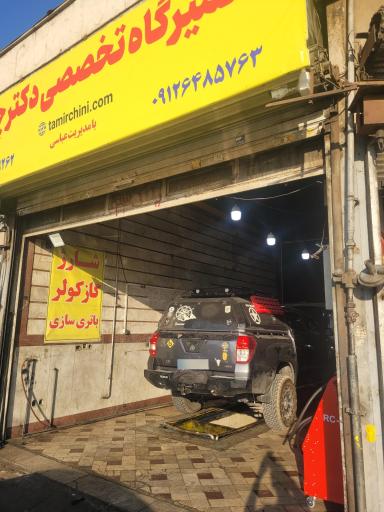 عکس تعمیرگاه  تخصصی دکتر چینی